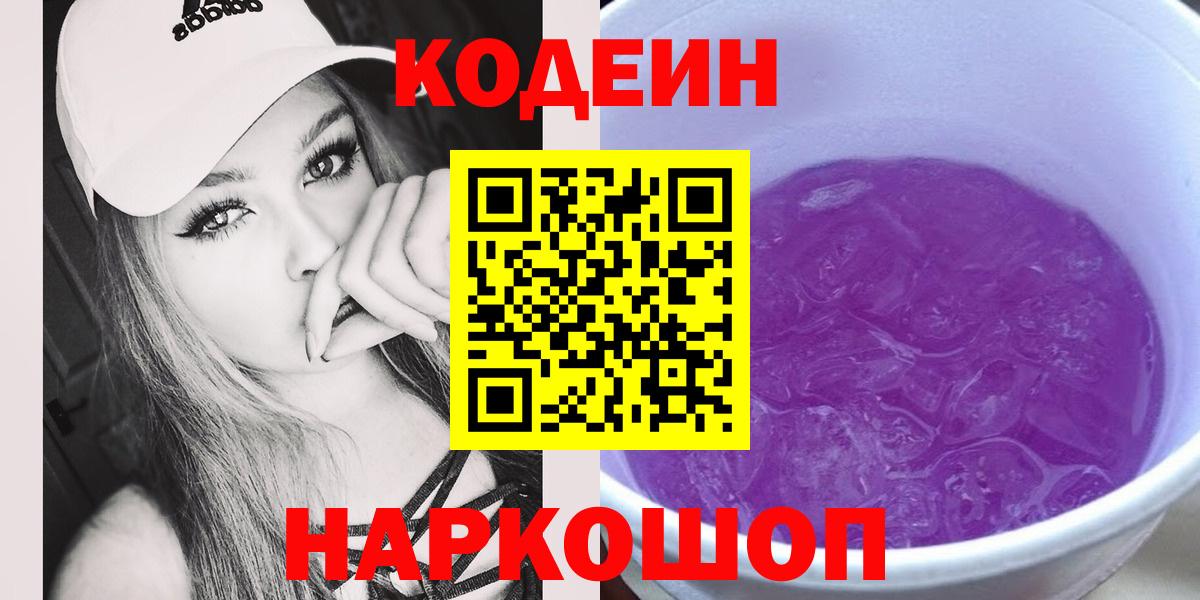 Сафоново  Кодеин напиток Lean (лин)  Кодеиновый сироп Lean Purple Drank  Вход с VPN 