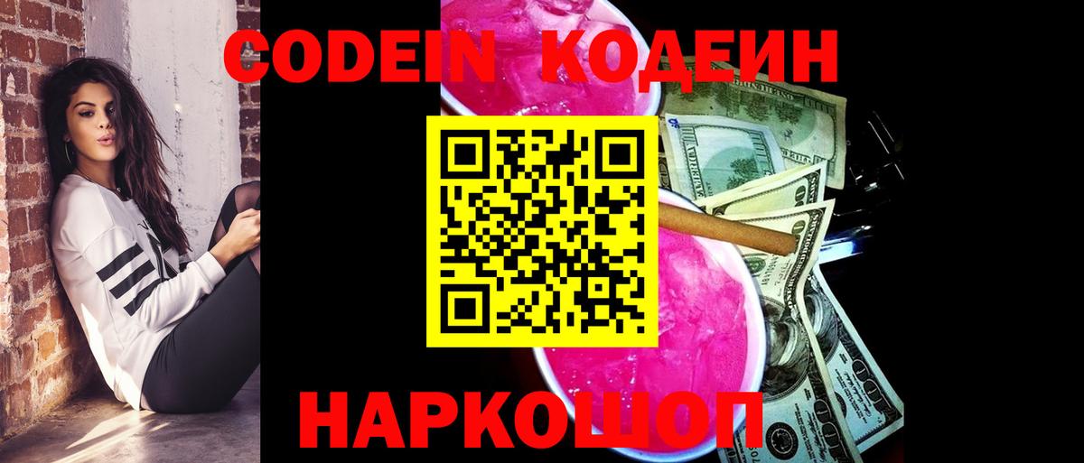 Кодеин напиток Lean (лин) Сафоново