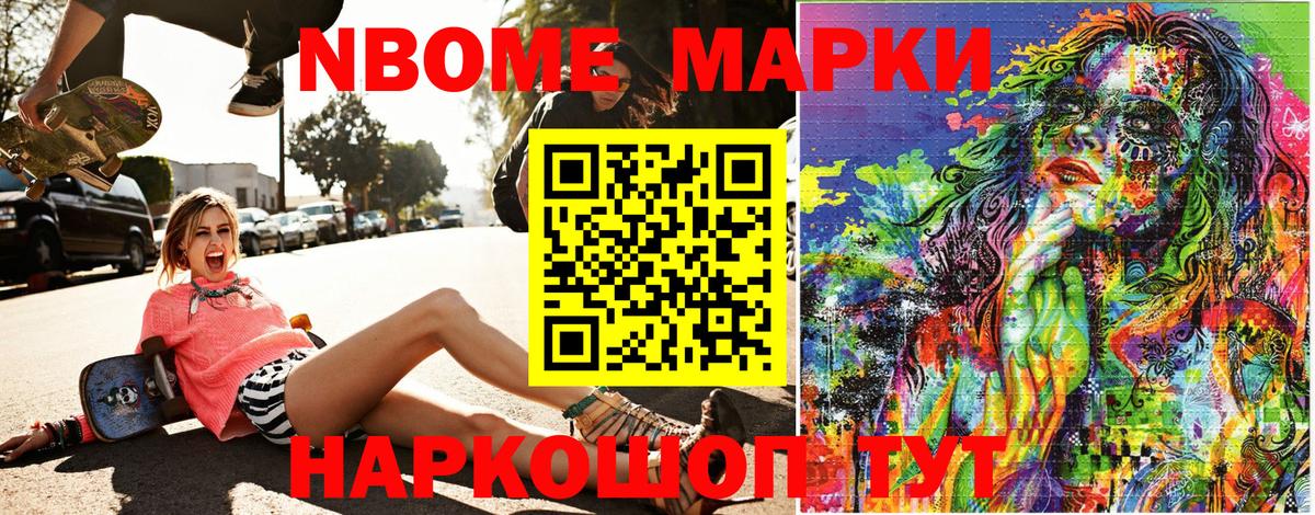 Марки 25I-NBOMe 1,8мг Сафоново